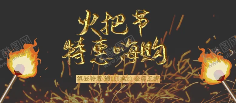 编号：46713705011439522407【酷图网】源文件下载-火把节