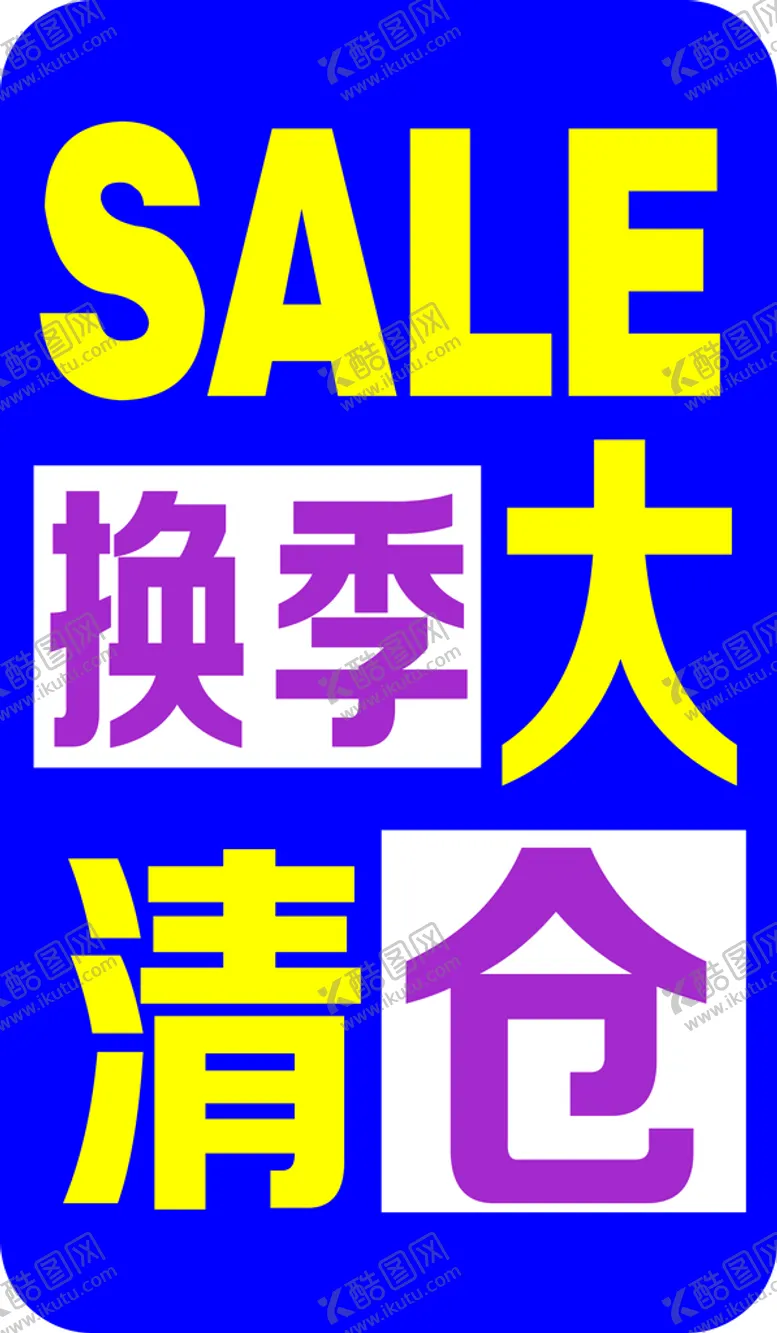 编号：51626212021906105570【酷图网】源文件下载-换季大清仓