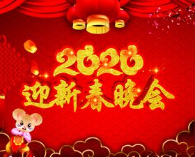 2020迎春晚会