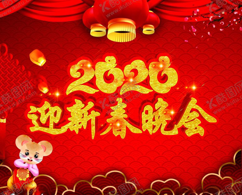 编号：45909610230937416569【酷图网】源文件下载-2020迎春晚会