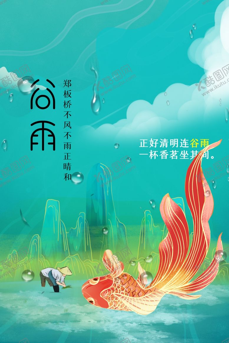 编号：87482502110150232044【酷图网】源文件下载-谷雨