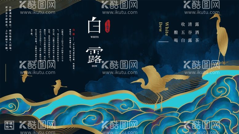 编号：80208212070320103329【酷图网】源文件下载-白露节气宣传海报展板