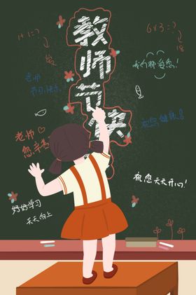 教师节