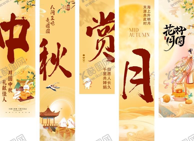 编号：55159810310119351536【酷图网】源文件下载-中秋赏团圆古风挂布