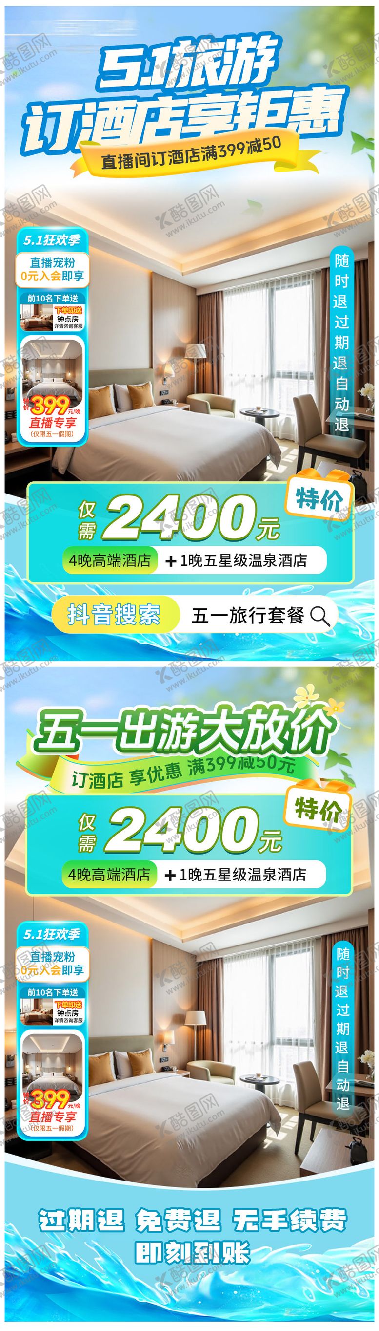 编号：38394804251813379610【酷图网】源文件下载-5.1旅游订酒店直播海报