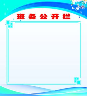 班务公开栏