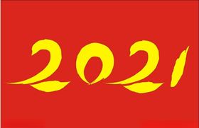 2021牛年