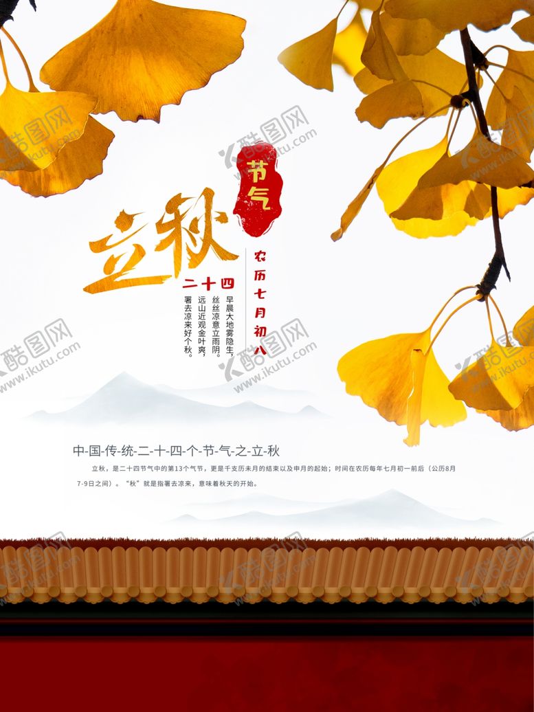 编号：80045707122353415988【酷图网】源文件下载-立秋
