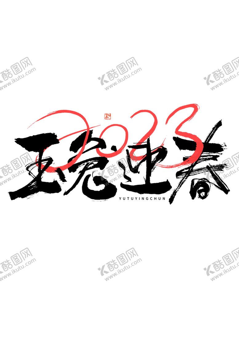 编号：79309001301950491429【酷图网】源文件下载-2023兔年喜庆祝福语插画图案