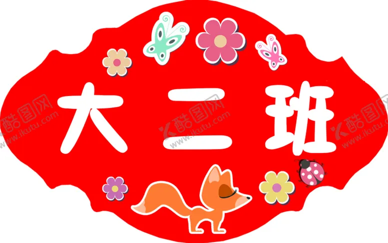 编号：67985409141306174381【酷图网】源文件下载-幼儿园班级牌