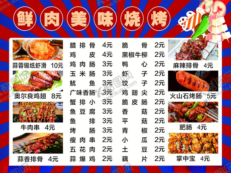 编号：86241502182033167203【酷图网】源文件下载-烧烤菜单