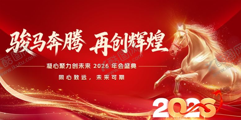 编号：93106104012331169190【酷图网】源文件下载-骏马奔腾迎2026