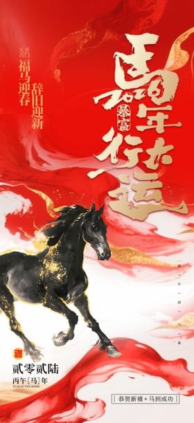 马年小年除夕春节年俗海报