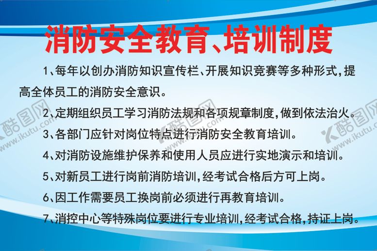 编号：50821802162154117567【酷图网】源文件下载-消防安全教育培训制度