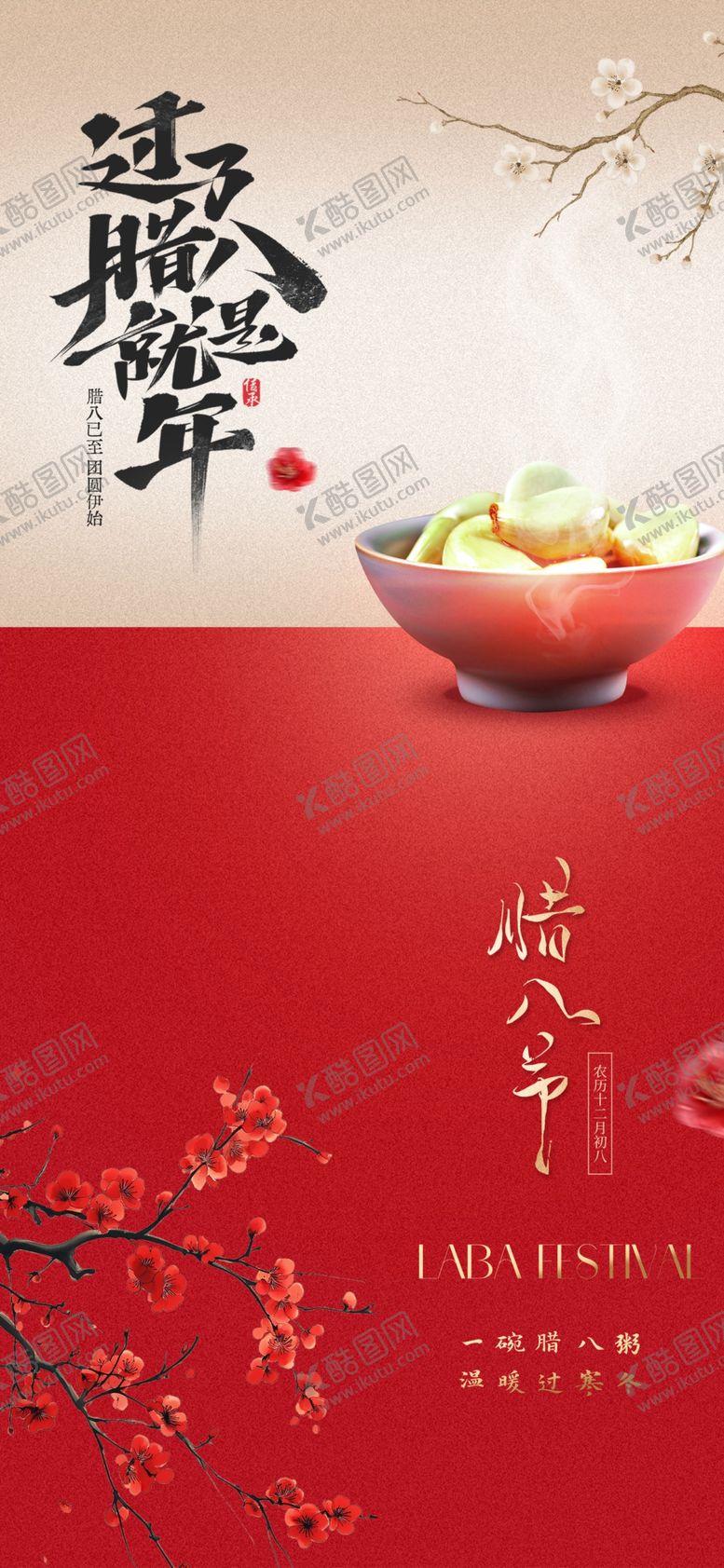 编号：93728512192206181665【酷图网】源文件下载-腊八节