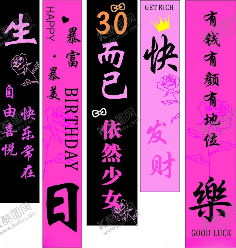 编号：46936304281043117492【酷图网】源文件下载-生日条幅