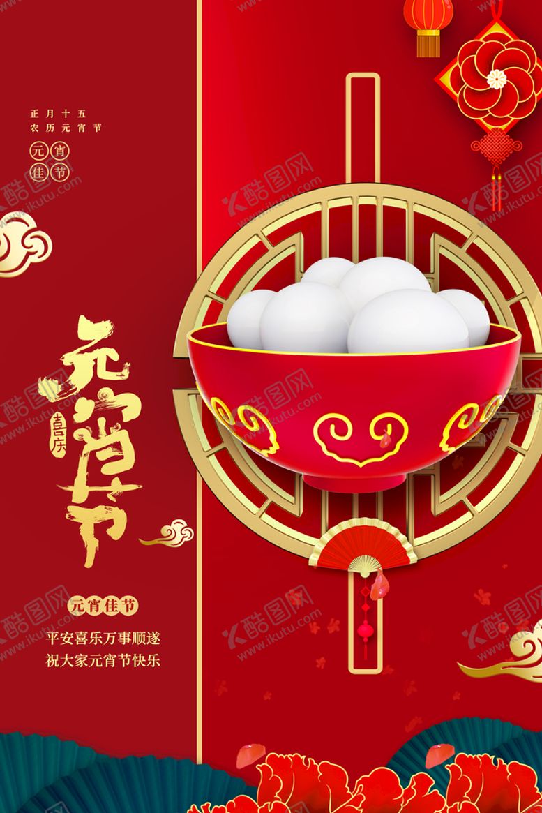 编号：90626710261924093504【酷图网】源文件下载-元宵节