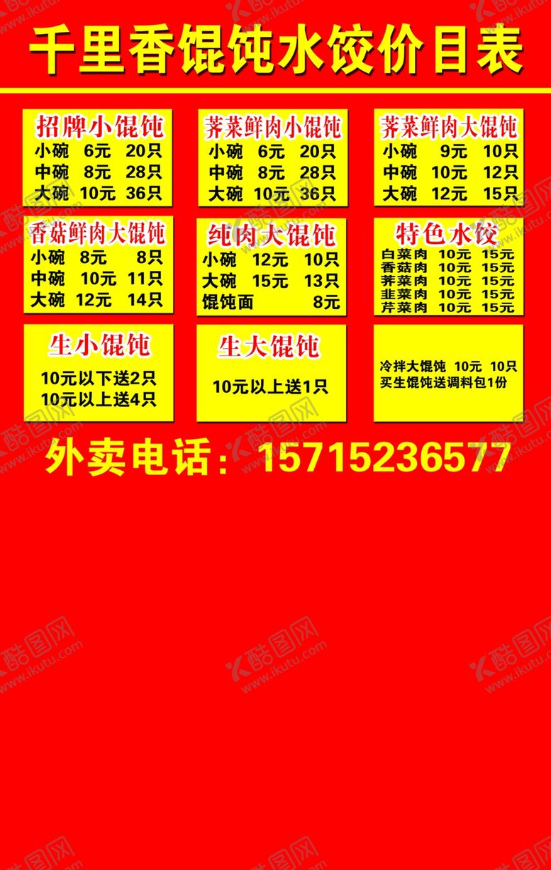 编号：65302703242047288927【酷图网】源文件下载-千里香馄饨