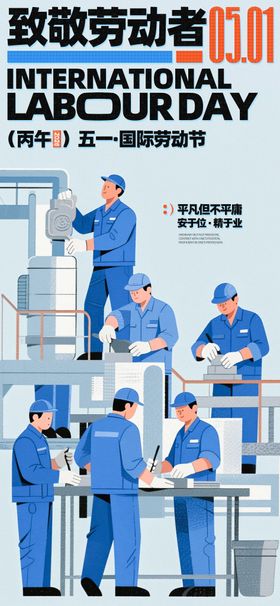 地产五一国际劳动节海报