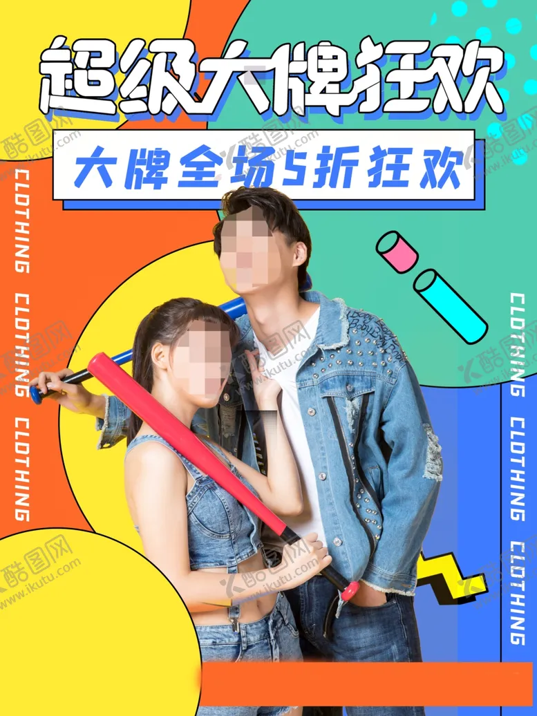 编号：78585402060300005892【酷图网】源文件下载-大牌狂欢
