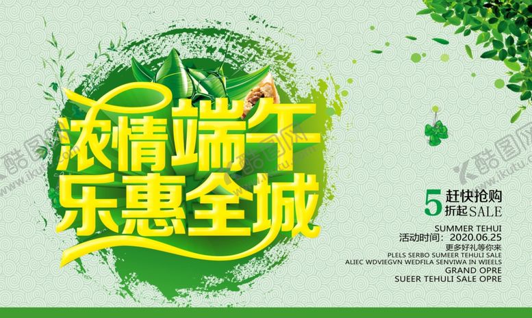 编号：73093307011301123874【酷图网】源文件下载-浓情端午乐惠全城