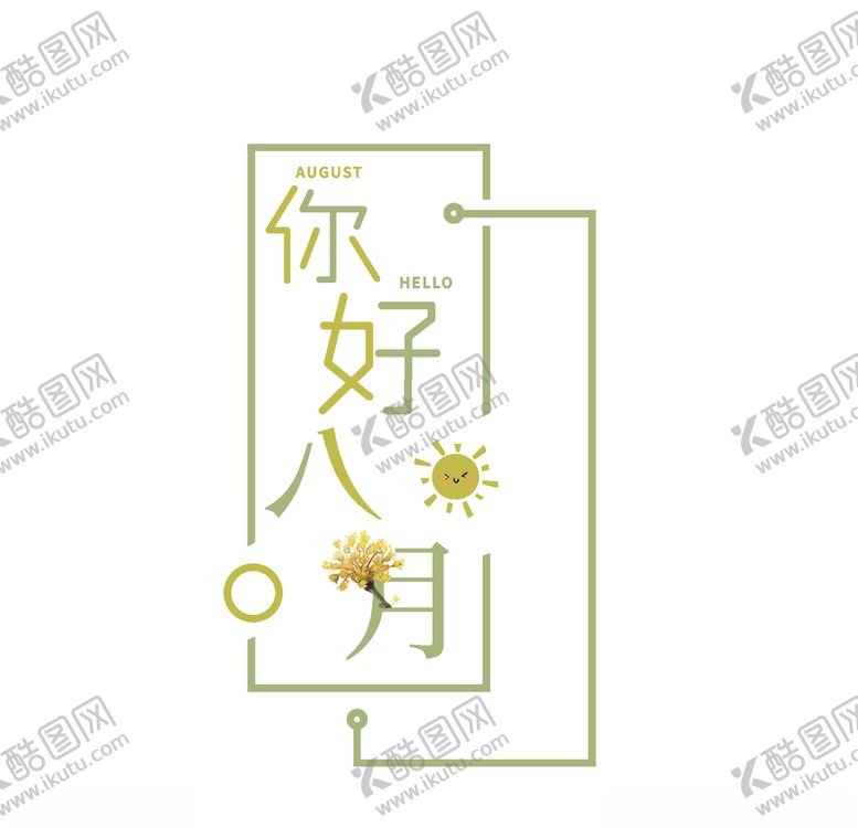 编号：44478510290538415866【酷图网】源文件下载-八月