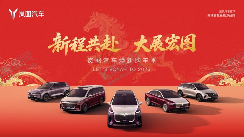 编号：63732404060316293190【酷图网】源文件下载-岚图汽车马年2026
