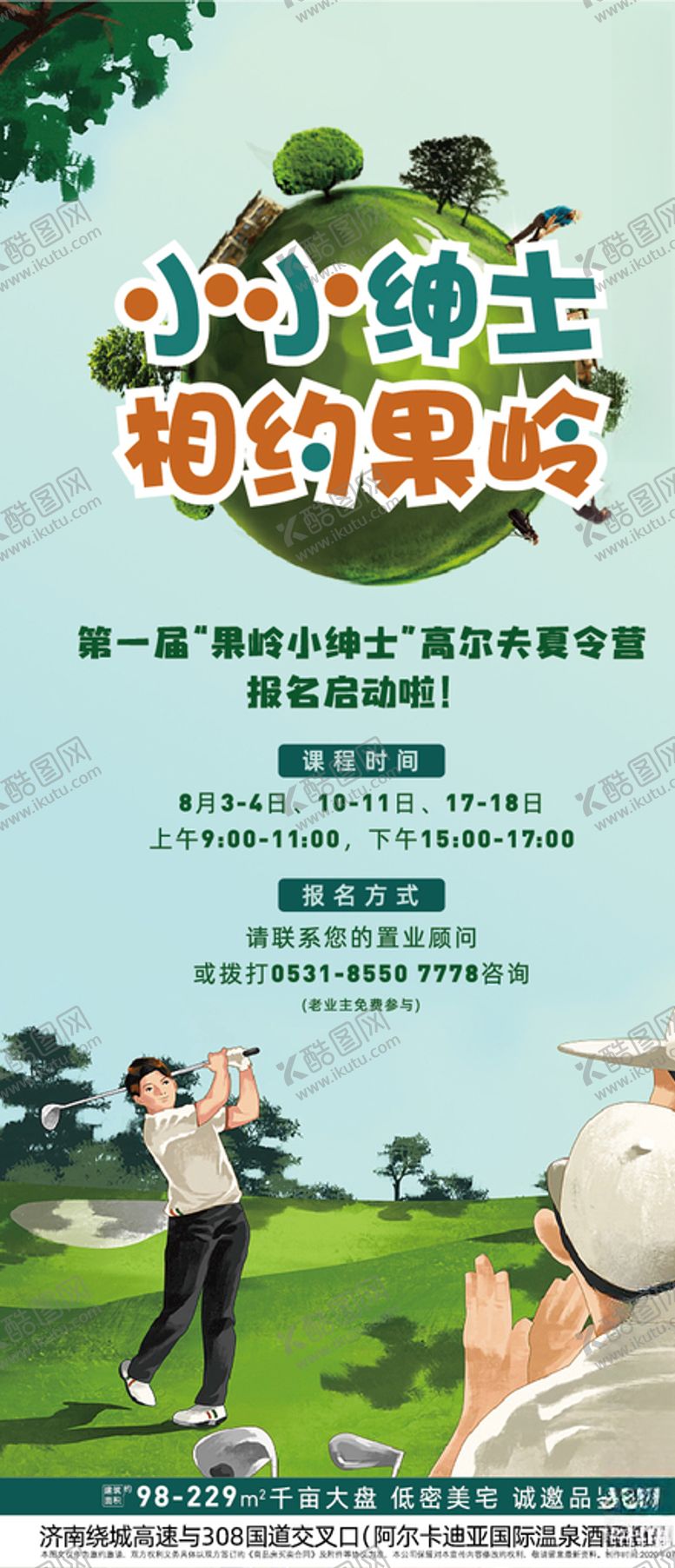 编号：64002009280050305082【酷图网】源文件下载-儿童高尔夫夏令营微信海报