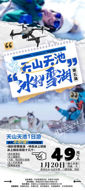 新疆天池冰雪节旅游海报