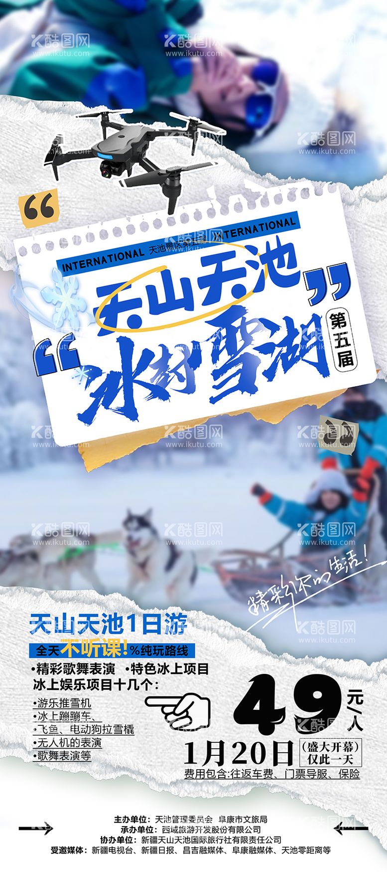 编号：38215112012046195538【酷图网】源文件下载-新疆天池冰雪节旅游海报