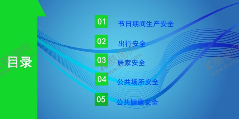 编号：14396809262340087357【酷图网】源文件下载-安全节假日