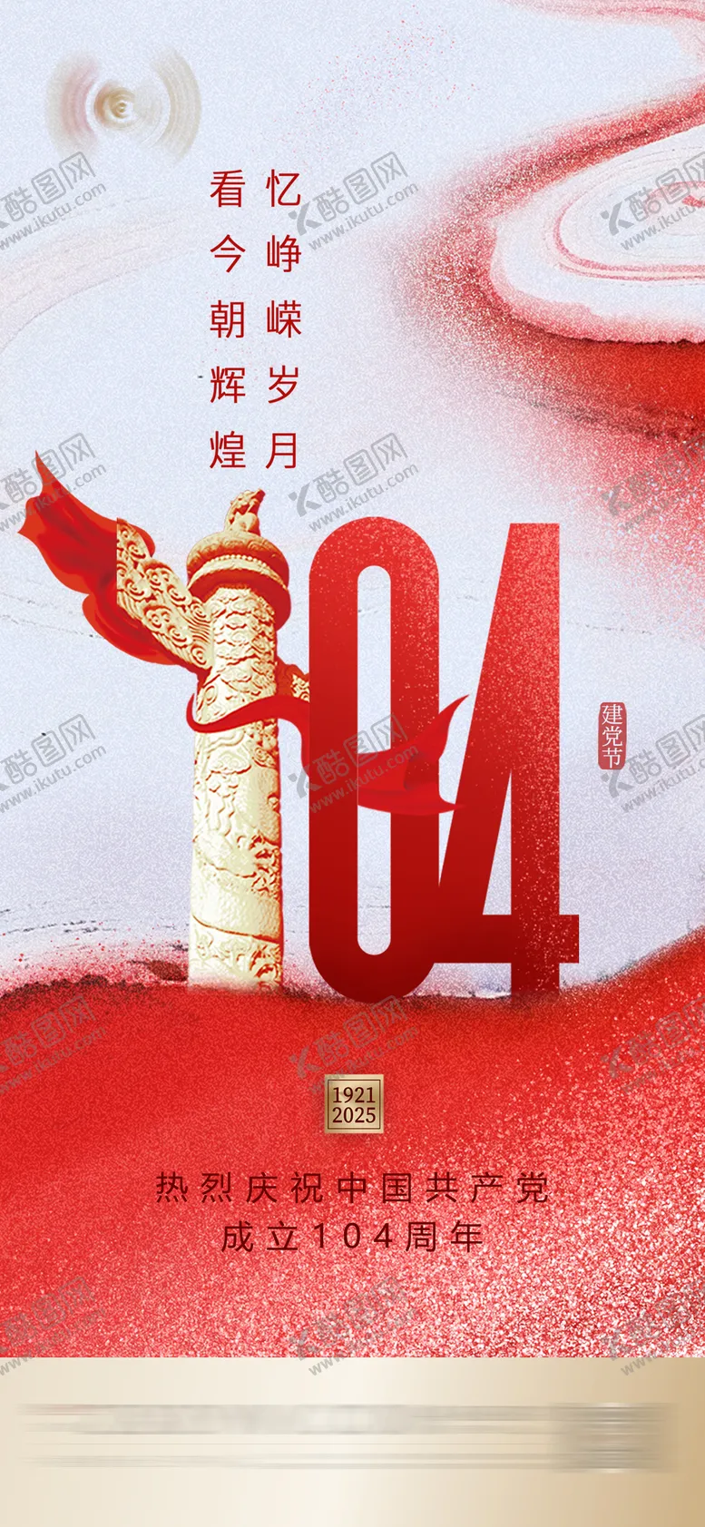 编号：94457106231533055448【酷图网】源文件下载-2025七一建党节71建党104周年