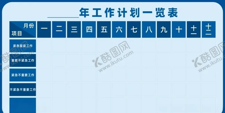 编号：37107406170206583604【酷图网】源文件下载-年度工作计划一览表
