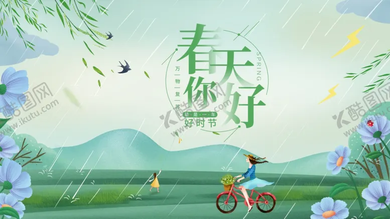编号：99201104180944344835【酷图网】源文件下载-你好春天