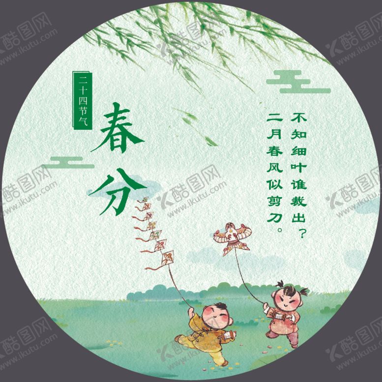 编号：77005909220124574366【酷图网】源文件下载-春分