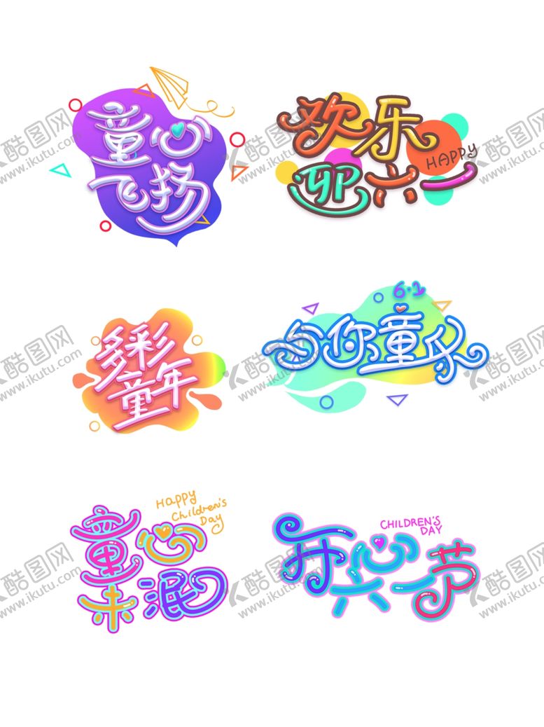 编号：32431307010805434745【酷图网】源文件下载-儿童节海报