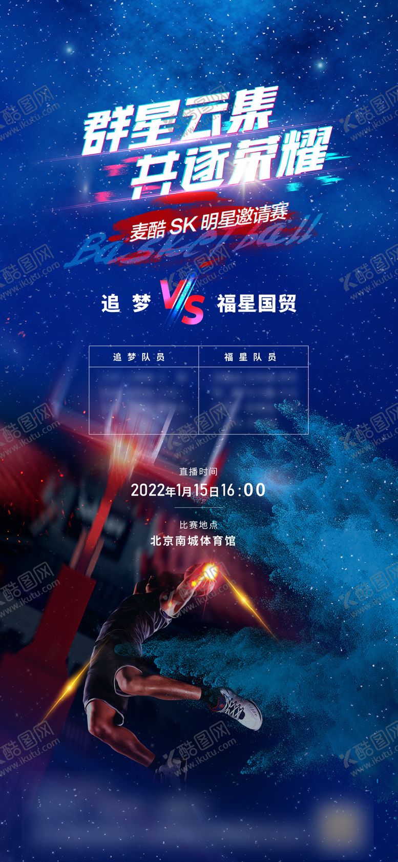 编号：89760908091050585014【酷图网】源文件下载-篮球比赛海报