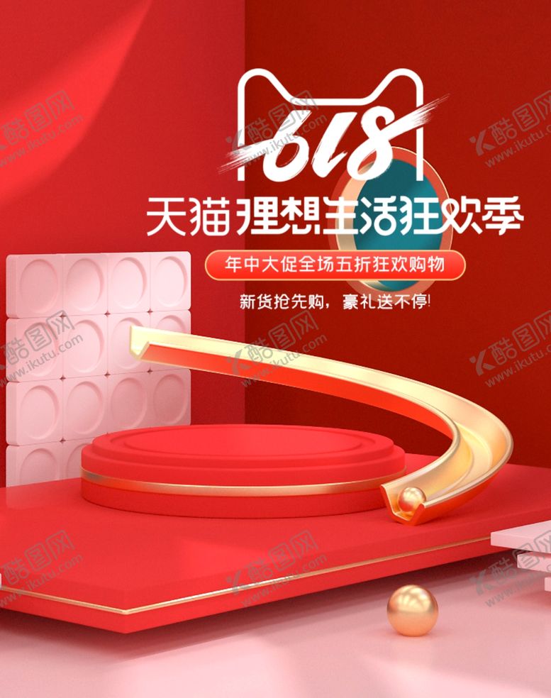 编号：83800407070702411040【酷图网】源文件下载-红色c4d618年中大促