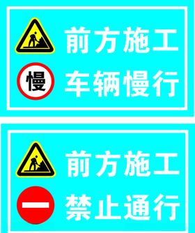 前方施工禁行标志