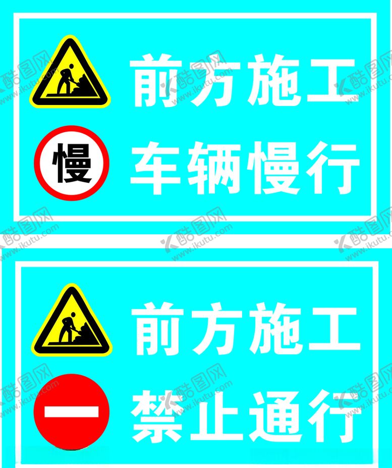 编号：51857305160954166045【酷图网】源文件下载-前方施工禁行标志