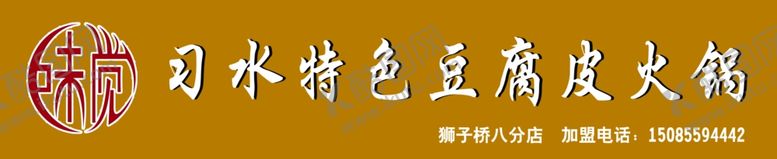 编号：21582309172111542874【酷图网】源文件下载-餐饮门头味觉豆腐皮火锅