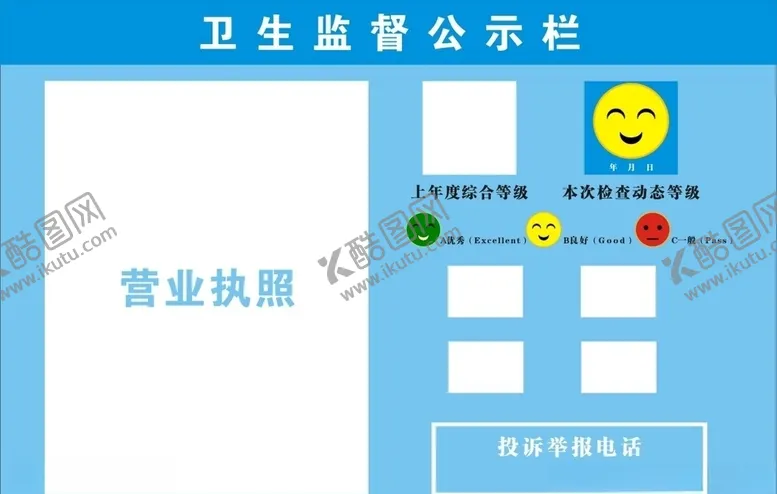 编号：60064104072340038470【酷图网】源文件下载-卫生监督公示栏