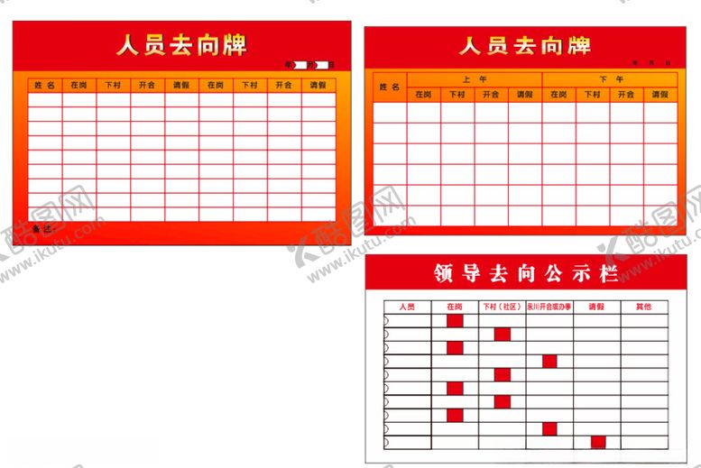 编号：69363209190542122172【酷图网】源文件下载-部门人员去向牌