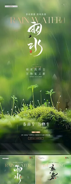 地产雨水谷雨幼苗风景海报
