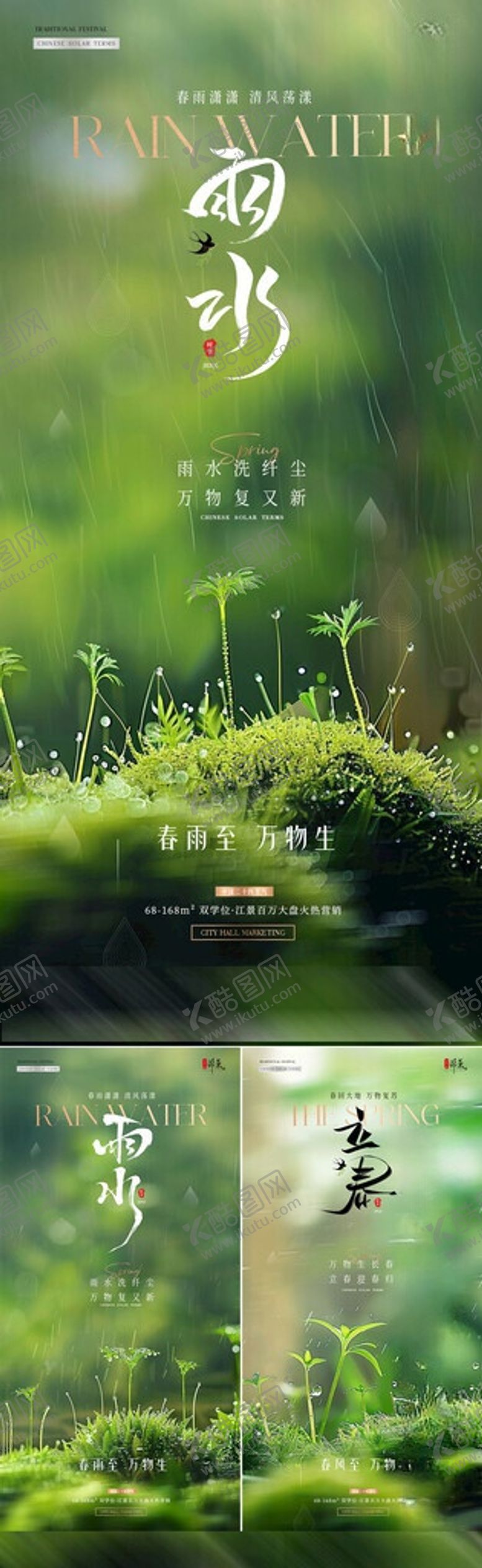 编号：78757906031719537865【酷图网】源文件下载-地产立春雨水幼苗风景海报