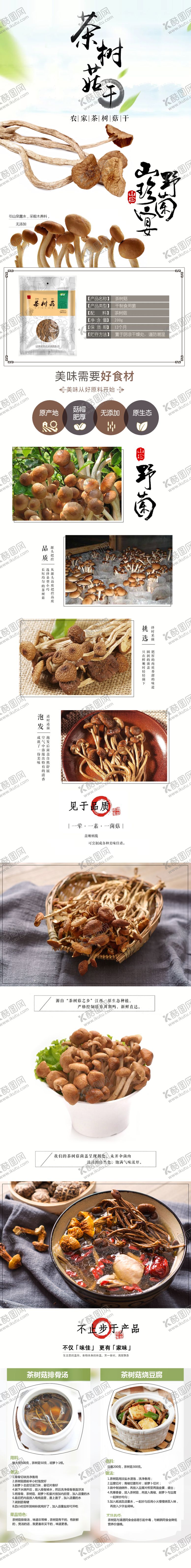 编号：46096304171045438964【酷图网】源文件下载-香菇蘑菇产品干货详情页模板图片