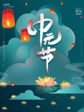 中元节盂兰盆会七月半海报