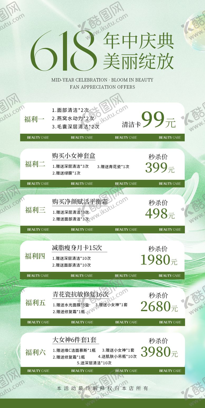 编号：25583406132232214376【酷图网】源文件下载-618美容福利卡项