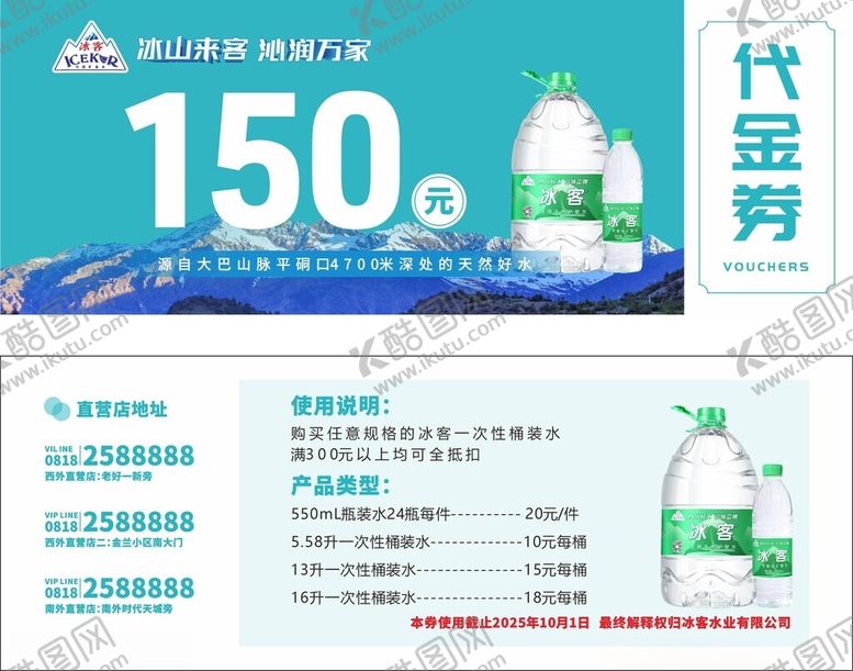 编号：89680904160141451345【酷图网】源文件下载-转曲和不转区矿泉水优惠券
