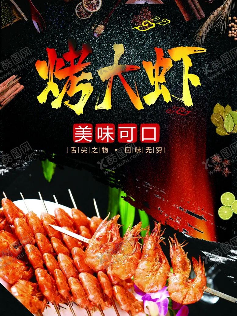 编号：69139306171142332113【酷图网】源文件下载-烤大虾